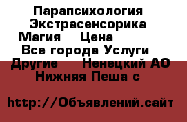 Парапсихология. Экстрасенсорика. Магия. › Цена ­ 3 000 - Все города Услуги » Другие   . Ненецкий АО,Нижняя Пеша с.